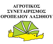 Αγροτικος Συνεταιρισμος Οροπεδίου Λασιθίου